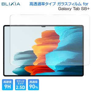 BLIXIA Galaxy Tab S8 Plus 12.4インチ 9H 高透過率ガラス 保護フィルム 高透過タイプ  耐指紋 防指紋 破損防止 日本製素材｜mayumi