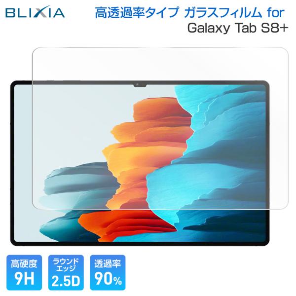BLIXIA Galaxy Tab S8 Plus 12.4インチ 9H 高透過率ガラス 保護フィル...