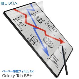 BLIXIA Galaxy Tab S8 Plus 12.4インチ ペーパー感覚フィルム 保護フィルム 反射低減 破損防止 日本製素材 紙のような書き心地｜mayumi