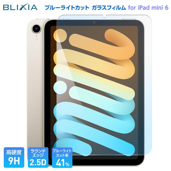 【BLIXIA】 iPad mini2021 iPad mini6 8.3インチ 第6世代 ブルーラ...