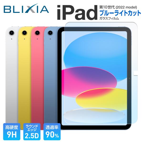 BLIXIA公式 iPad 10.9インチ 2022 9H ブルーライトカットガラス保護フィルム 日...