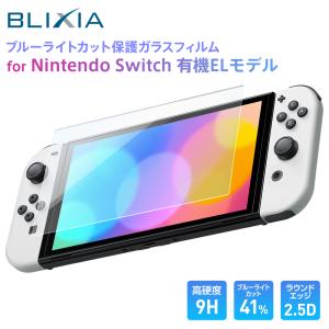 Switch 有機ELモデル対応 ブルーライトカットガラスフィルム 7インチ 保護 日本製ガラス素材 硬度9H ラウンドエッジ加工 指紋防止 365日品質保証