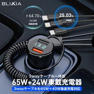 BLIXIA 車載充電器 シガーソケット 3ウェイケーブル一体型 最大89W PD 急速充電 USB-A×2ポート 2台同時充電 超小型 軽量 アルミ合金製｜眞由美