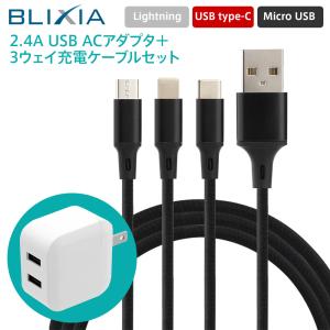 Androidタブレットとケーブルと充電器付き BLIXIA アダプター 3way充電ケーブルセット コンセント スマホ 海外