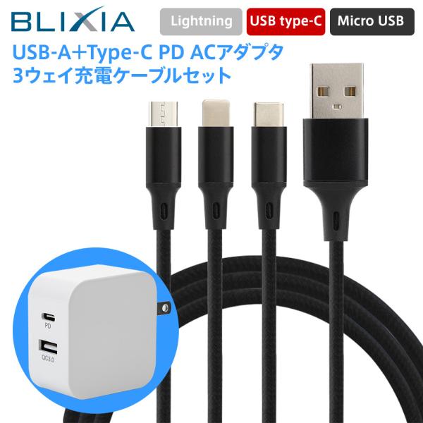 【在庫限り】BLIXIA USB急速充電器 ACアダプター 3way充電ケーブルセット スマホ 海外...