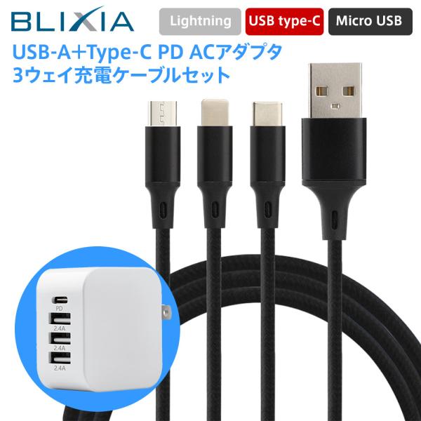 BLIXIA アダプター 3way充電ケーブルセット コンセント スマホ 海外 100〜240v 急...