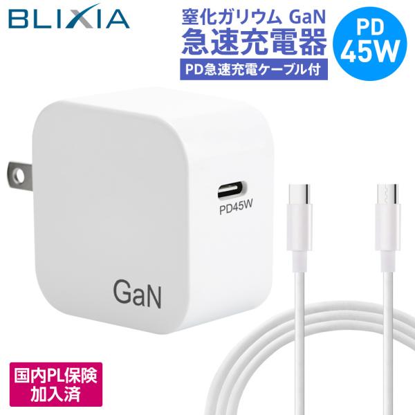 BLIXIA PD 45W 急速充電器 GaN (窒化ガリウム)採用 1ポートUSB-C 100V〜...