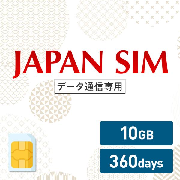 10GB 360日間有効 データ通信専用 Mayumi Japan SIM 360日間LTE（10G...