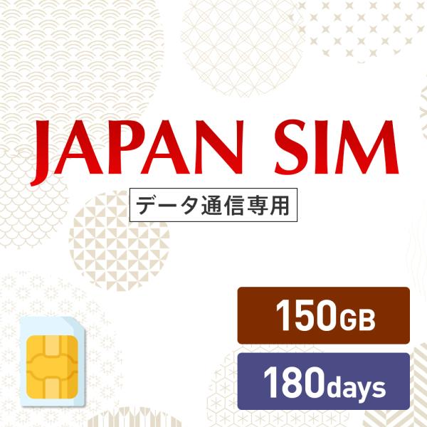 データ通信プリペイドSIM 150GB 180日間有効 データ通信専用 Mayumi Japan S...