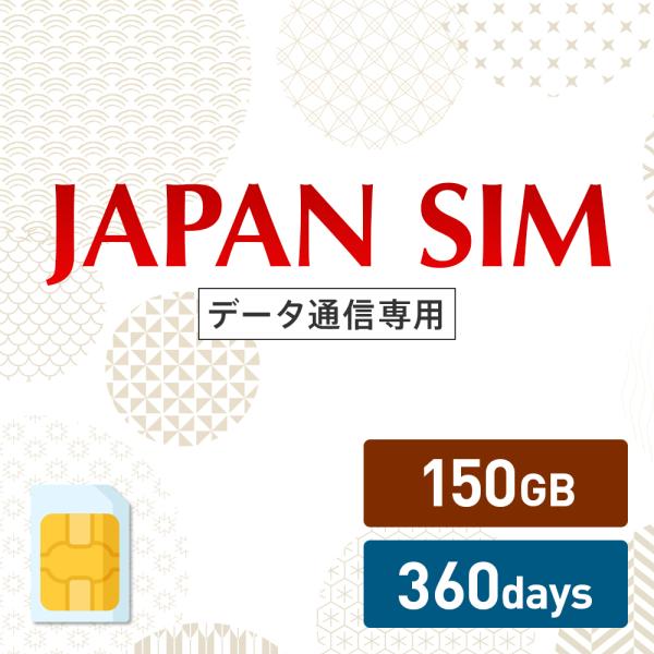 150GB 360日間有効 データ通信専用 Mayumi Japan SIM 360日間LTE（15...