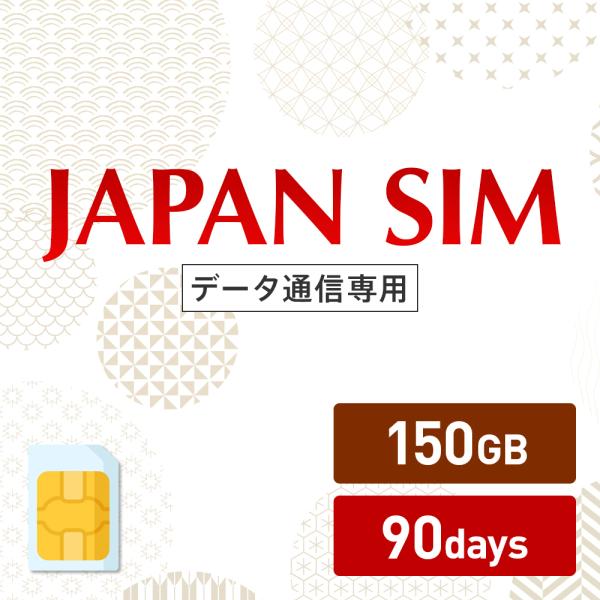 150GB 90日間有効 データ通信専用 Mayumi Japan SIM 90日間LTE（150G...