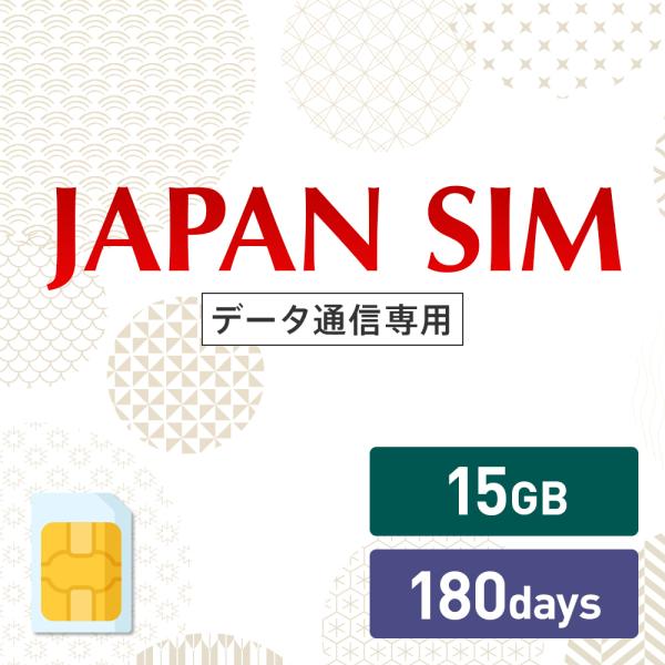 15GB 180日間有効 データ通信専用 Mayumi Japan SIM 180日間LTE（15G...