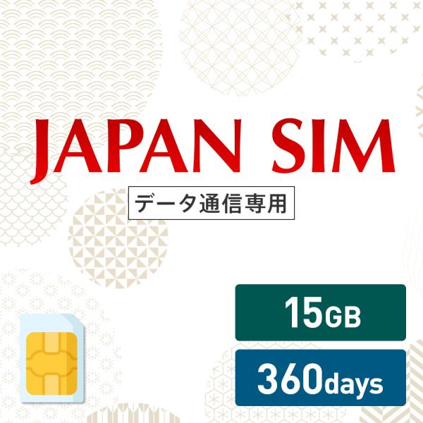 15GB 360日間有効 データ通信専用 Mayumi Japan SIM 360日間LTE（15G...