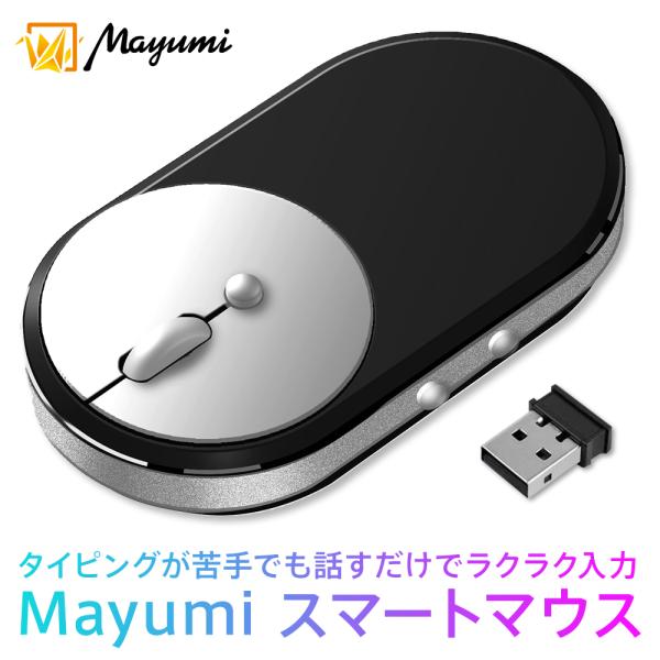 スマートマウス Mayumi 112ヶ国語 音声タイピング 音声入力 簡単操作 高精度 入力補助Ma...