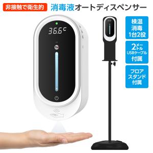 自動検温付き 消毒液オートディスペンサー スタンド付き 店舗用 事務所用 非接触 体温計 体温測定 手指消毒 コロナ対策 ウィルス対策