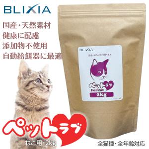 キャットフード ２kg 国産無添加 たっぷり食物繊維 小麦 トウモロコシ 風味オイル不使用 泌尿器ケア お試し 総合栄養食 ブリシア