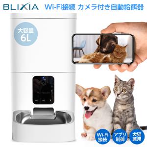 自動給餌器 犬 カメラ付き 猫  6L ペット餌やり機 遠隔操作 ペットフィーダー ドライフード ステンレストレー付き 健康管理 エサやり 音声 写真動画撮影 BLIXIA