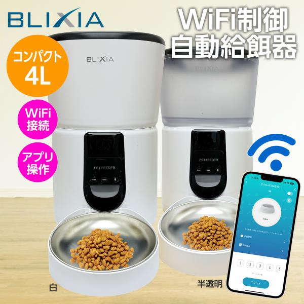 WiFi接続 4L自動給餌機 スマホ遠隔操作 タイマー機能付 音声録音録画 双方向会話  WiFi接...