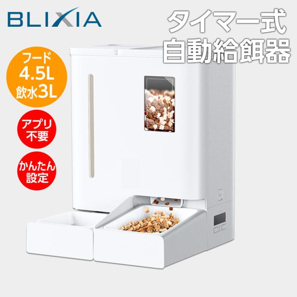 自動給餌器 猫 飲水器 猫 犬用 一体型給餌器 スケジュールタイマー式 簡単設定 フードは4.5L・...