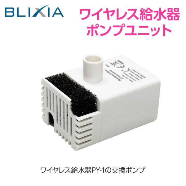 ブリシア公式 BLIXIA ワイヤレス給水器　ポンプユニット