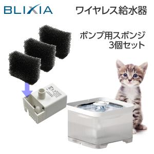 BLIXIA 自動給水器用 交換 ポンプスポンジ （3個入り）　｜mayumi