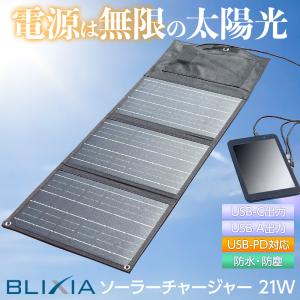 BLIXIA ソーラーチャージャー 21W 充電ケーブル付き 2ポート Type-A Type-C出力 防水 防塵 太陽光発電 防災 非常用 折りたたみ式 ベランダ