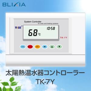 BLIXIA 太陽熱温水器制御器 コントローラー 温度確認制御器 住宅設備 温室効果ガス削減 省エネ 太陽熱温水器コントローラー