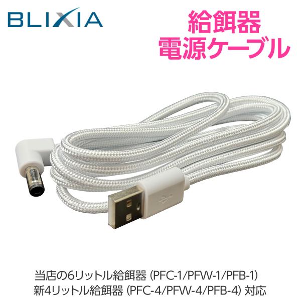 ブリシア 自動給餌機 給電USBケーブル 対応機種 PFC-1/PFW-1/PFB-1/PFC-4/...