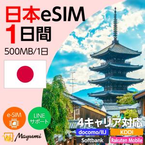 日本eSIM 500MB/1日 1日間 4キャリア対応 4G/5G対応 プリペイドSIM データ通信 テザリング可 メール送付 SIMフリースマホ対応 マユミ
