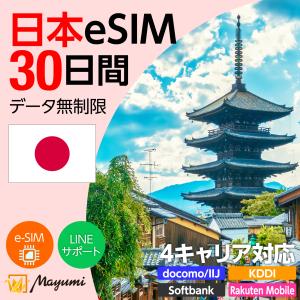 日本eSIM 無制限 30日間4キャリア対応 4G/5G対応 プリペイドSIM データ通信 テザリング可 メール送付 使い切り SIMフリースマホ対応 マユミ