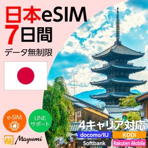 日本eSIM 無制限 7日間4キャリア対応 4G/5G対応 プリペイドSIM データ通信 テザリング可 メール送付 使い切り SIMフリースマホ対応 マユミ