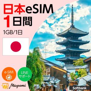 日本eSIM 1GB/1日 1日間 ソフトバンク 4G/5G対応 プリペイドSIM データ通信 テザリング可 メール送付 SIMフリースマホ対応 マユミ