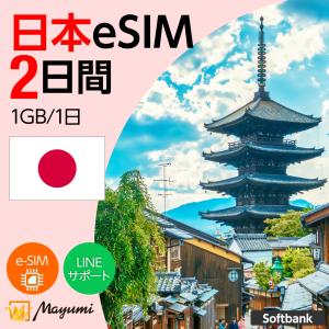 日本eSIM 1GB/1日 2日間 ソフトバンク 4G/5G対応 プリペイドSIM データ通信 テザリング可 メール送付 SIMフリースマホ対応 マユミ