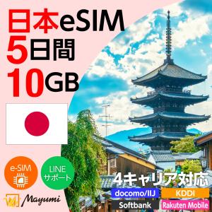 日本eSIM 10GB 5日間 4キャリア対応 4G/5G対応 プリペイドSIM データ通信 テザリング可 メール送付 使い切り SIMフリースマホ対応 マユミ 爆買 父の日