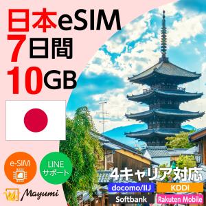 日本eSIM 10GB 7日間 4キャリア対応 4G/5G対応 プリペイドSIM データ通信 テザリング可 メール送付 使い切り SIMフリースマホ対応 マユミ 爆買 父の日