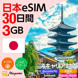 日本eSIM 3GB 30日間 4キャリア対応 4G/5G対応 プリペイドSIM データ通信 テザリング可 メール送付 使い切り SIMフリースマホ対応 マユミ
