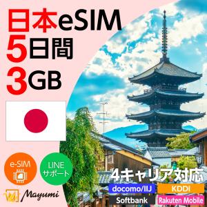 日本eSIM 3GB 5日間 4キャリア対応 4G/5G対応 プリペイドSIM データ通信 テザリング可 メール送付 使い切り  SIMフリースマホ対応 マユミ