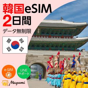 韓国eSIM 無制限 2日間 海外 esim 4G/5G対応 プリペイドSIM データ通信 テザリング可 メール送付 使い切り 契約不要 SIMフリースマホ対応 マユミ
