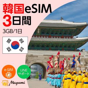 韓国eSIM 3GB/1日 3日間 海外 esim 4G/5G対応 プリペイドSIM データ通信 テザリング可 メール送付 契約不要 SIMフリースマホ対応 マユミ