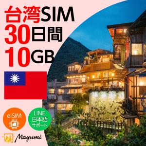 台湾eSIM 10GB 30日間 海外 esim 4G/5G対応 プリペイドSIM データ通信 テザリング可 メール送付 使い切り 契約不要 SIMフリースマホ対応 マユミ 爆買 父の日
