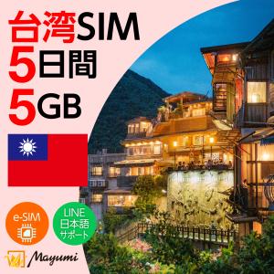 台湾eSIM 5GB 5日間 海外 esim 4G/5G対応 プリペイドSIM データ通信 テザリング可 メール送付 使い切り 契約不要 SIMフリースマホ対応 マユミ