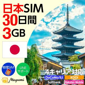 日本国内用 4キャリア対応 プリペイドSIMカード 3GB/30日間 データ専用SIM チャージ可 nano/micro/標準SIMマルチカットSIMフリースマホ用 マユミ