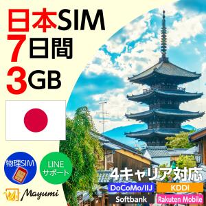 日本国内用 4キャリア対応 プリペイドSIMカード 3GB/7日間 データ専用 データ専用SIM チャージ可能 nano/micro/標準SIMマルチカット SIMフリー端末向け マユミ