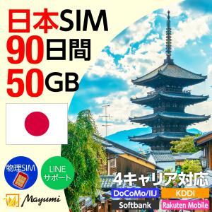 日本国内用 4キャリア対応 プリペイドSIMカード 50GB/90日間 データ専用SIM チャージ可 nano/micro/標準SIMマルチカットSIMフリースマホ用 マユミ