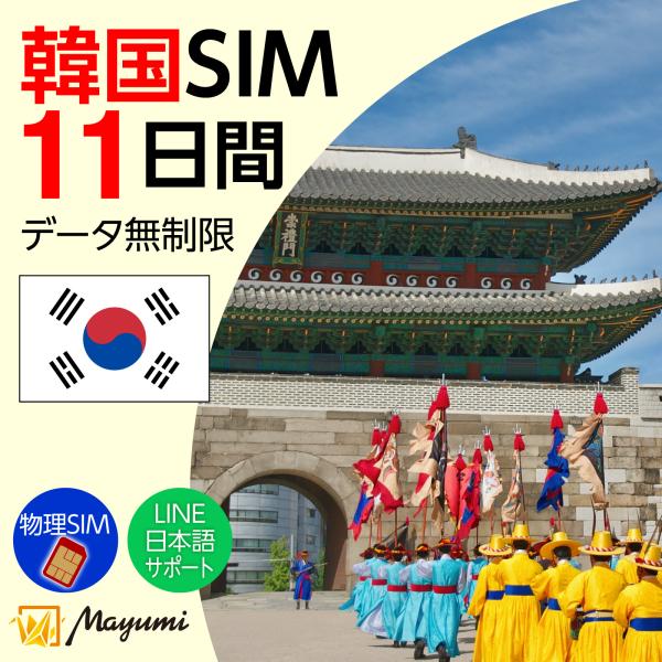 韓国データSIM 無制限 11日間 物理SIM リチャージ可能 無制限データ通信  テザリング可 海...