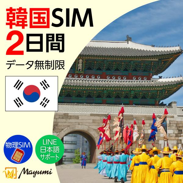 韓国データSIM 無制限 2日間 物理SIM リチャージ可能 無制限データ通信  テザリング可 海外...