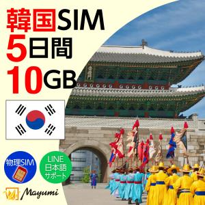 韓国SIMカード 10GB/5日間有効 データSIM チャージ可 本人認証不要 契約不要 テザリング 海外SIMマルチカットSIM SIMフリースマホ向け マユミ 爆買 父の日