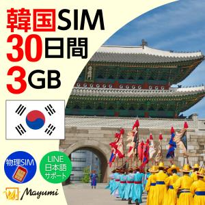 韓国SIMカード 3GB/30日間有効 データSIM チャージ可 本人認証不要 契約不要 テザリング 海外SIMマルチカットSIM SIMフリースマホ向け マユミ 爆買 父の日