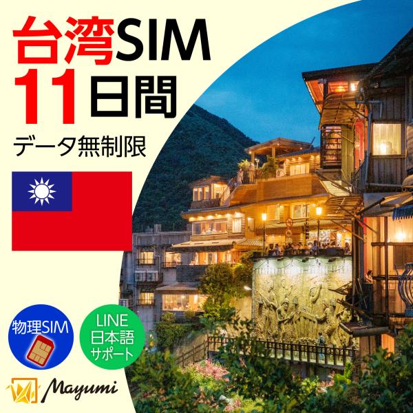 台湾データSIM 無制限 11日間 SIMカード リチャージ可能 無制限データ通信  テザリング可 ...