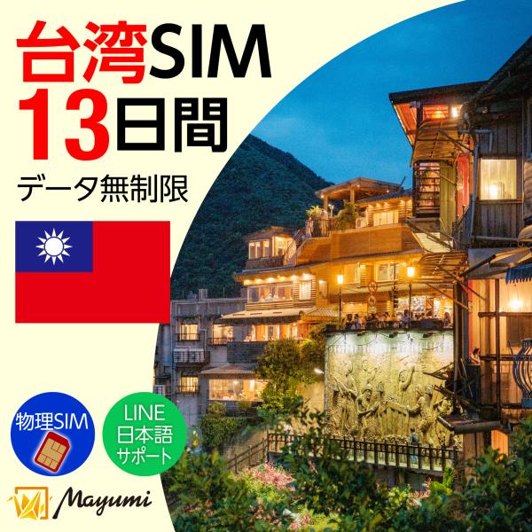 台湾データSIM 無制限 13日間 SIMカード リチャージ可能 無制限データ通信  テザリング可 ...